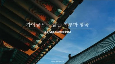 가야금으로 듣는 이루마 명곡