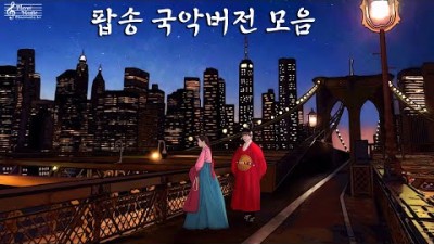 팝송 국악버전 모음