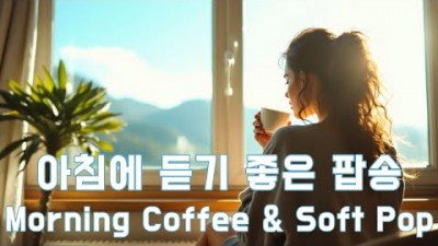 아침에 듣기 좋은 팝송 모음