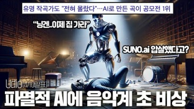 최근 등장한 음악AI가 뽑아낸 선을 넘은 음악들
