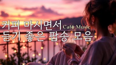 커피 마시면서 듣기 좋은 팝송 모음