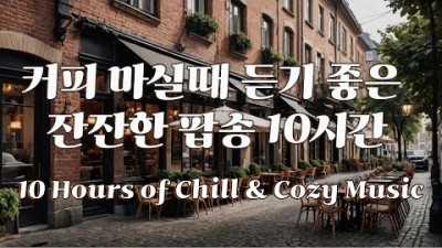 커피마시면서 듣기 좋은 팝송 10시간