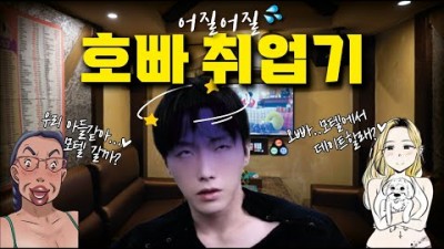 호스트바 취직 해봤습니다